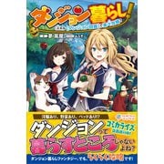 ダンジョン暮らし！スキル【ダンジョン図鑑】で楽々攻略？（ツギクル） [電子書籍]