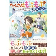 優しい家族と、たくさんのもふもふに囲まれて。～異世界で幸せに暮らします～（ツギクル） [電子書籍]