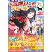 逆行した悪役令嬢は、なぜか魔力を失ったので深窓の令嬢になります（ツギクル） [電子書籍]