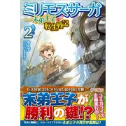 ミリモス・サーガ――末弟王子の転生戦記2（ツギクル） [電子書籍]