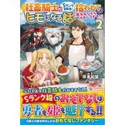社畜騎士がSランク冒険者に拾われてヒモになる話2 ～養われながらスローライフ～（ツギクル） [電子書籍]