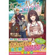 カフェオレはエリクサー ～喫茶店の常連客が世界を救う。どうやら私は錬金術師らしい～（ツギクル） [電子書籍]