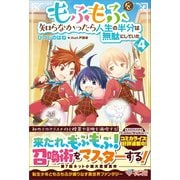もふもふを知らなかったら人生の半分は無駄にしていた4（ツギクル） [電子書籍]