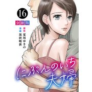 にぶんのいち夫婦【分冊版】16（マンガボックス） [電子書籍]