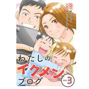 わたしのイクメンブログ（3）（マンガボックス） [電子書籍]