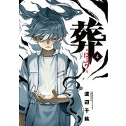 葬-はぶり-（4）（マンガボックス） [電子書籍]