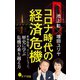 コロナ時代の経済危機 世界恐慌、リーマン・ショック、歴史に学ぶ危機の乗り越え方（ポプラ社） [電子書籍]