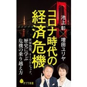 コロナ時代の経済危機 世界恐慌、リーマン・ショック、歴史に学ぶ危機の乗り越え方（ポプラ社） [電子書籍]