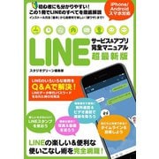 LINEサービス＆アプリ 完全マニュアル 超最新版（スタジオグリーン） [電子書籍]