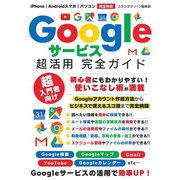 Googleサービス超活用 完全ガイド（スタジオグリーン） [電子書籍]