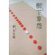 樹下草怨（東洋経済新報社） [電子書籍]