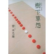 樹下草怨（東洋経済新報社） [電子書籍]