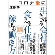 コロナ後に生き残る会社 食える仕事 稼げる働き方（東洋経済新報社） [電子書籍]