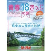 旅と鉄道 2020年増刊7月号 青春18きっぷの旅2020-2021（天夢人） [電子書籍]