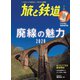 旅と鉄道 2020年7月号 廃線の魅力2020（天夢人） [電子書籍]