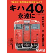 旅と鉄道 2020年増刊5月号 キハ40よ永遠に（天夢人） [電子書籍]