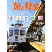 旅と鉄道 2020年5月号 ガンバレ小さな鉄道（天夢人） [電子書籍]