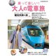 旅と鉄道 2020年増刊4月号 乗って楽しい！大人の電車旅（天夢人） [電子書籍]