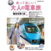 旅と鉄道 2020年増刊4月号 乗って楽しい！大人の電車旅（天夢人） [電子書籍]