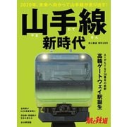 旅と鉄道 2020年増刊3月号 山手線新時代（天夢人） [電子書籍]