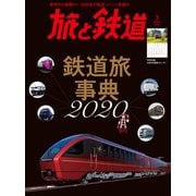 旅と鉄道 2020年3月号 鉄道旅事典2020（天夢人） [電子書籍]
