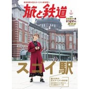 旅と鉄道 2020年1月号 スゴイ駅（天夢人） [電子書籍]