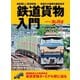 旅と鉄道 2019年増刊12月号 鉄道貨物入門（天夢人） [電子書籍]