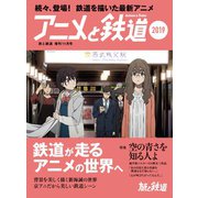 旅と鉄道 2019年増刊11月号 アニメと鉄道2019（天夢人） [電子書籍]