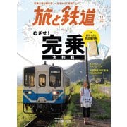 旅と鉄道 2019年11月号 鉄道完乗大作戦（天夢人） [電子書籍]
