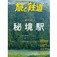旅と鉄道 2019年9月号 ポツンと秘境駅（天夢人） [電子書籍]