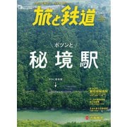 旅と鉄道 2019年9月号 ポツンと秘境駅（天夢人） [電子書籍]