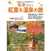 旅と鉄道 2019年増刊10月号 電車で行く紅葉＆温泉の旅（天夢人） [電子書籍]