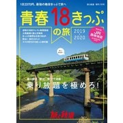 旅と鉄道 2019年増刊7月号 青春18きっぷの旅2019-2020（天夢人） [電子書籍]