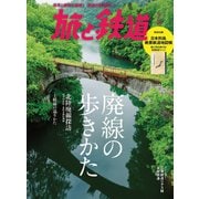 旅と鉄道 2019年7月号 廃線の歩きかた（天夢人） [電子書籍]