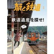 旅と鉄道 2019年 3月号 鉄道遺産を探せ！（天夢人） [電子書籍]