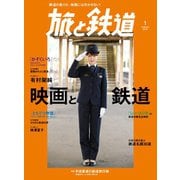 旅と鉄道 2019年1月号 映画と鉄道（天夢人） [電子書籍]
