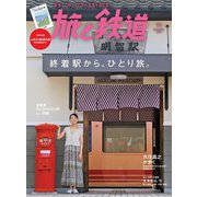 旅と鉄道 2018年 11月号 終着駅からひとり旅（天夢人） [電子書籍]
