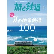 旅と鉄道 2018年9月号 海と山、夏の絶景鉄道（天夢人） [電子書籍]