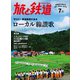 旅と鉄道 2016年 7月号 ローカル線賛歌（天夢人） [電子書籍]
