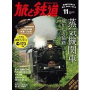 旅と鉄道 2016年 11月号 蒸気機関車 遙かなる旅路（天夢人） [電子書籍]