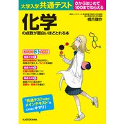 大学入学共通テスト 化学の点数が面白いほどとれる本（KADOKAWA） [電子書籍]