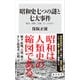 昭和史七つの謎と七大事件 戦争、軍隊、官僚、そして日本人（KADOKAWA） [電子書籍]