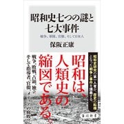 昭和史七つの謎と七大事件 戦争、軍隊、官僚、そして日本人（KADOKAWA） [電子書籍]