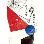 来世の記憶（KADOKAWA） [電子書籍]