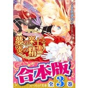 【合本版】フィンスタニス統治記 全3巻（KADOKAWA） [電子書籍]