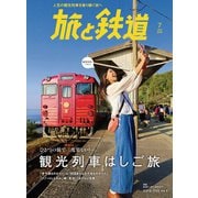 旅と鉄道 2018年7月号 観光列車はしご旅（天夢人） [電子書籍]