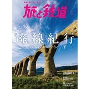 旅と鉄道 2018年5月号 廃線紀行（天夢人） [電子書籍]