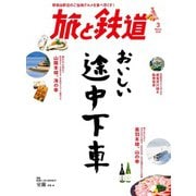 旅と鉄道 2018年3月号 おいしい途中下車（天夢人） [電子書籍]