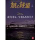 旅と鉄道 2018年1月号 夜汽車よ、今夜もありがとう（天夢人） [電子書籍]