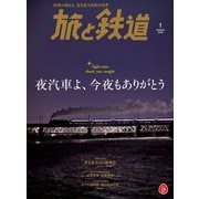 旅と鉄道 2018年1月号 夜汽車よ、今夜もありがとう（天夢人） [電子書籍]